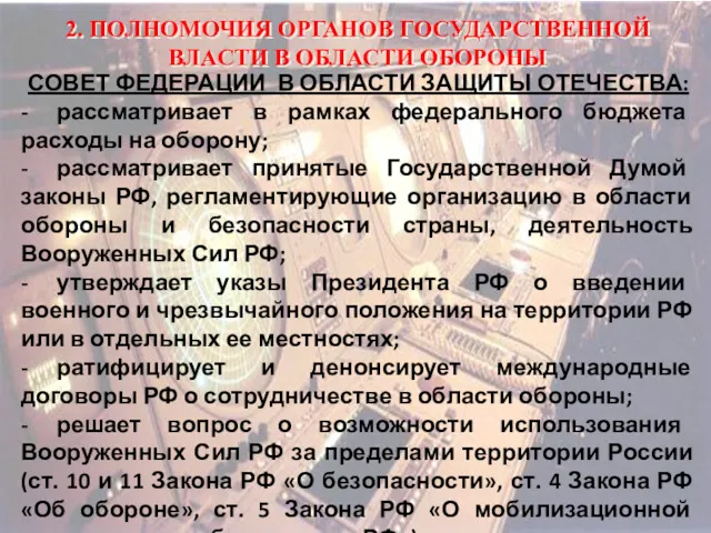 2. ПОЛНОМОЧИЯ ОРГАНОВ ГОСУДАРСТВЕННОЙ ВЛАСТИ В ОБЛАСТИ ОБОРОНЫ СОВЕТ ФЕДЕРАЦИИ