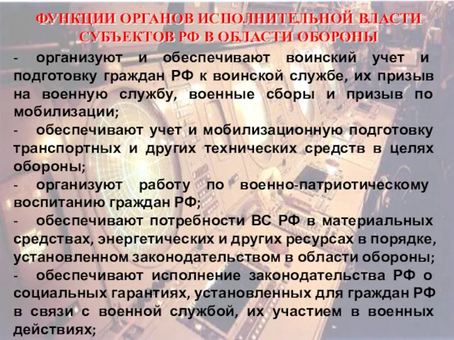 ФУНКЦИИ ОРГАНОВ ИСПОЛНИТЕЛЬНОЙ ВЛАСТИ СУБЪЕКТОВ РФ В ОБЛАСТИ ОБОРОНЫ -