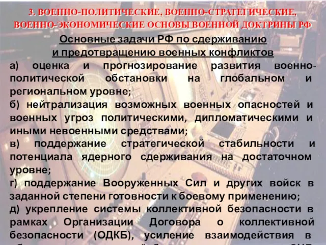 3. ВОЕННО-ПОЛИТИЧЕСКИЕ, ВОЕННО-СТРАТЕГИЧЕСКИЕ, ВОЕННО-ЭКОНОМИЧЕСКИЕ ОСНОВЫ ВОЕННОЙ ДОКТРИНЫ РФ Основные задачи