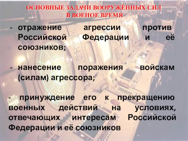 ОСНОВНЫЕ ЗАДАЧИ ВООРУЖЁННЫХ СИЛ В ВОЕНОЕ ВРЕМЯ отражение агрессии против