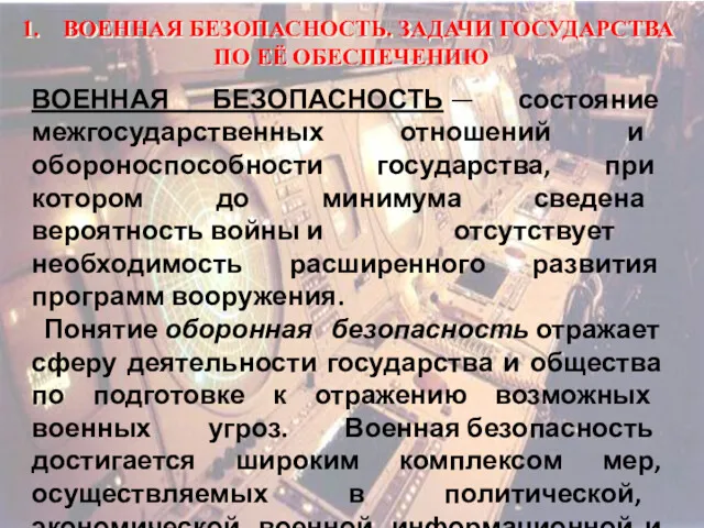 ВОЕННАЯ БЕЗОПАСНОСТЬ. ЗАДАЧИ ГОСУДАРСТВА ПО ЕЁ ОБЕСПЕЧЕНИЮ ВОЕННАЯ БЕЗОПАСНОСТЬ —