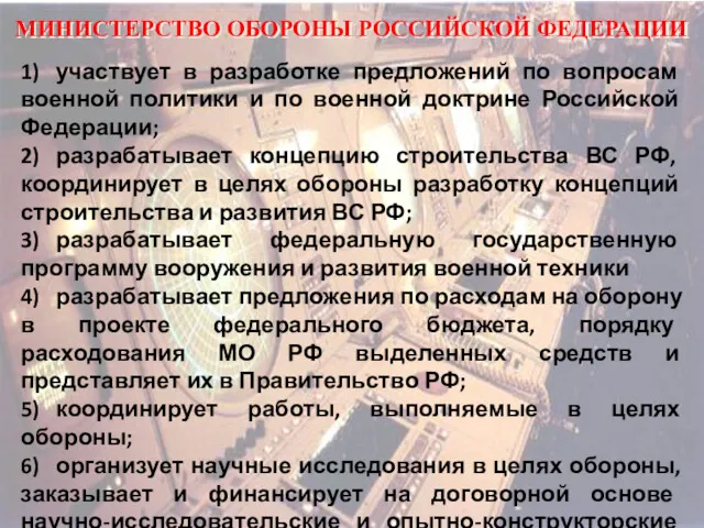 МИНИСТЕРСТВО ОБОРОНЫ РОССИЙСКОЙ ФЕДЕРАЦИИ 1) участвует в разработке предложений по