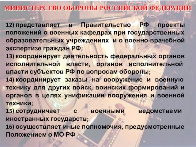 МИНИСТЕРСТВО ОБОРОНЫ РОССИЙСКОЙ ФЕДЕРАЦИИ 12) представляет в Правительство РФ проекты