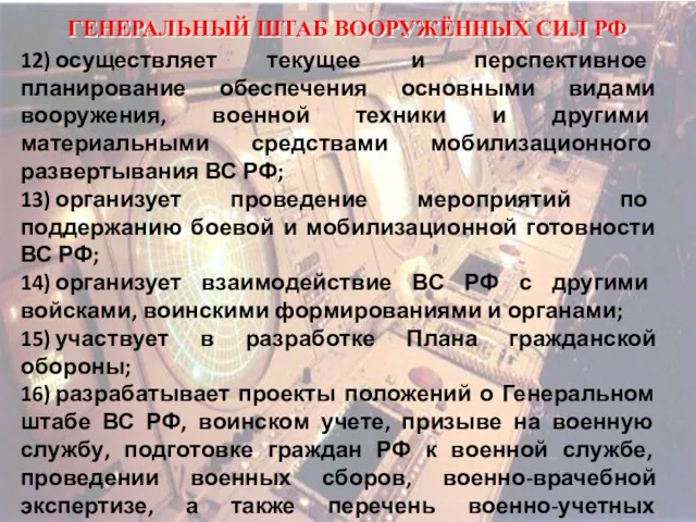 ГЕНЕРАЛЬНЫЙ ШТАБ ВООРУЖЁННЫХ СИЛ РФ 12) осуществляет текущее и перспективное