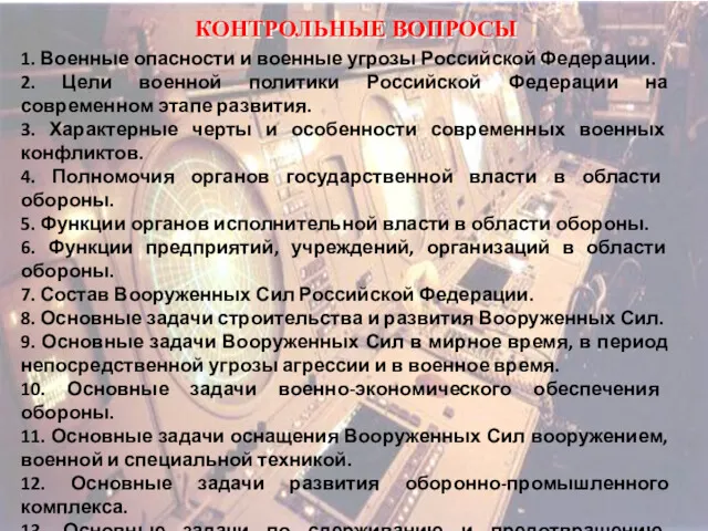 КОНТРОЛЬНЫЕ ВОПРОСЫ 1. Военные опасности и военные угрозы Российской Федерации.