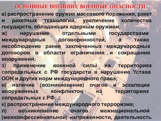 ОСНОВНЫЕ ВНЕШНИЕ ВОЕННЫЕ ОПАСНОСТИ е) распространение оружия массового поражения, ракет