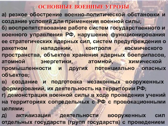 ОСНОВНЫЕ ВОЕННЫЕ УГРОЗЫ а) резкое обострение военно-политической обстановки и создание