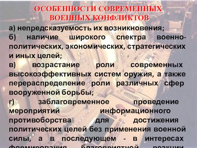 ОСОБЕННОСТИ СОВРЕМЕННЫХ ВОЕННЫХ КОНФЛИКТОВ а) непредсказуемость их возникновения; б) наличие