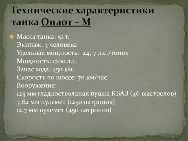 Масса танка: 51 т. Экипаж: 3 человека Удельная мощность: 24,