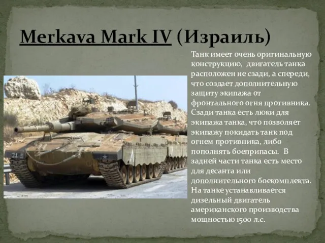 Merkava Mark IV (Израиль) Танк имеет очень оригинальную конструкцию, двигатель