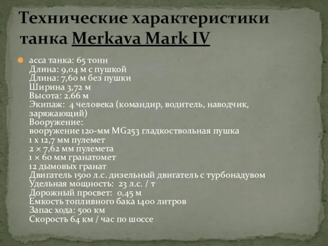 асса танка: 65 тонн Длина: 9,04 м с пушкой Длина: