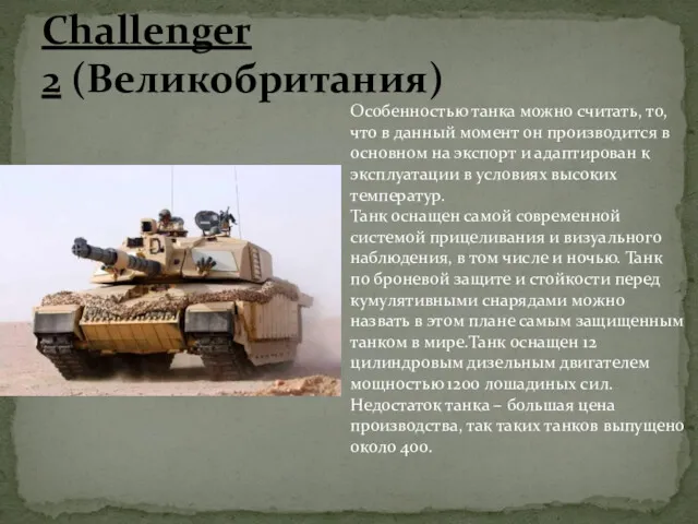 Challenger 2 (Великобритания) Особенностью танка можно считать, то, что в