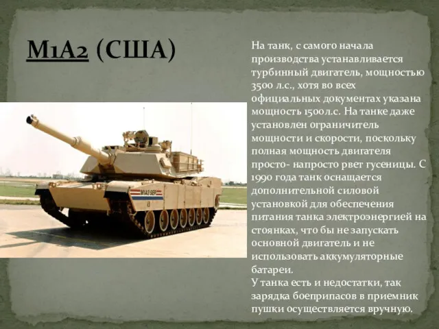 M1A2 (США) На танк, с самого начала производства устанавливается турбинный