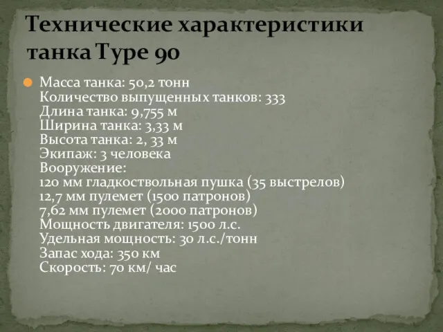 Масса танка: 50,2 тонн Количество выпущенных танков: 333 Длина танка: