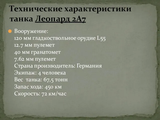 Вооружение: 120 мм гладкоствольное орудие L55 12.7 мм пулемет 40