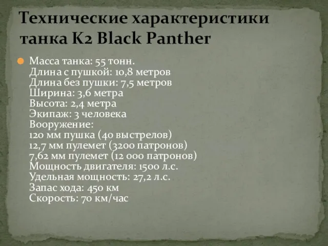Масса танка: 55 тонн. Длина с пушкой: 10,8 метров Длина