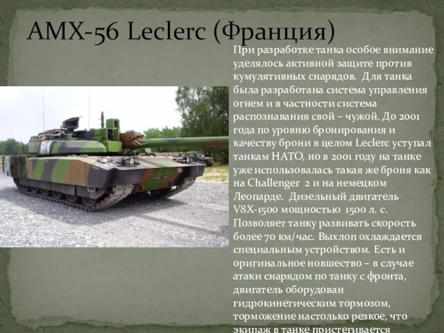 AMX-56 Leclerc (Франция) При разработке танка особое внимание уделялось активной