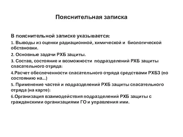 Пояснительная записка В пояснительной записке указывается: 1. Выводы из оценки