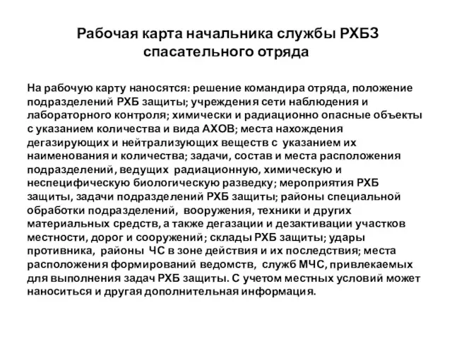 Рабочая карта начальника службы РХБЗ спасательного отряда На рабочую карту