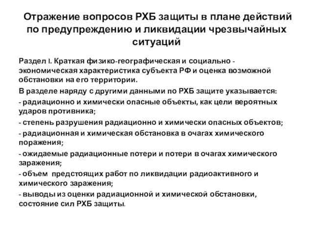 Отражение вопросов РХБ защиты в плане действий по предупреждению и