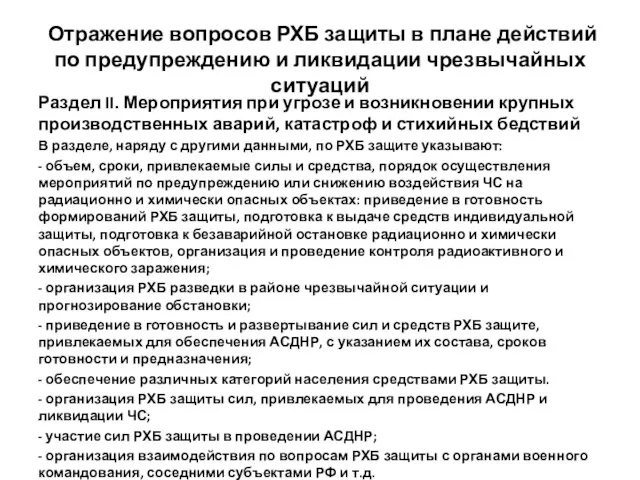 Отражение вопросов РХБ защиты в плане действий по предупреждению и