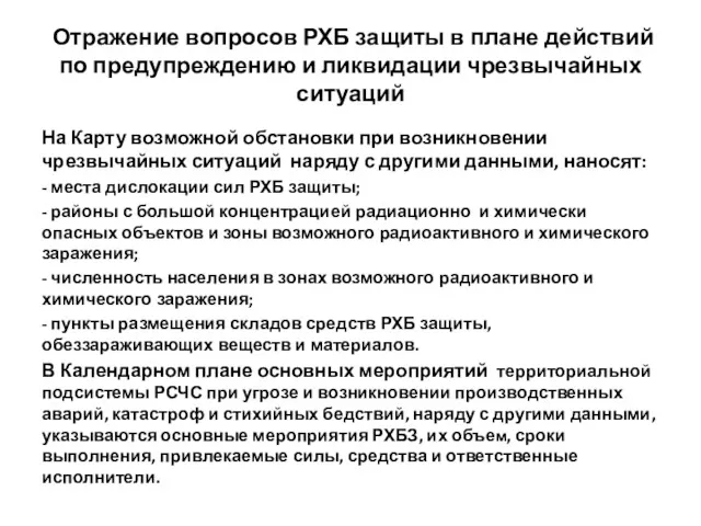 Отражение вопросов РХБ защиты в плане действий по предупреждению и