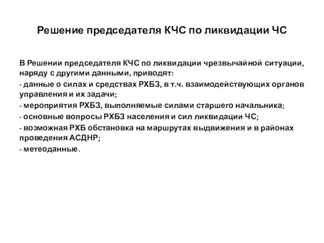 Решение председателя КЧС по ликвидации ЧС В Решении председателя КЧС