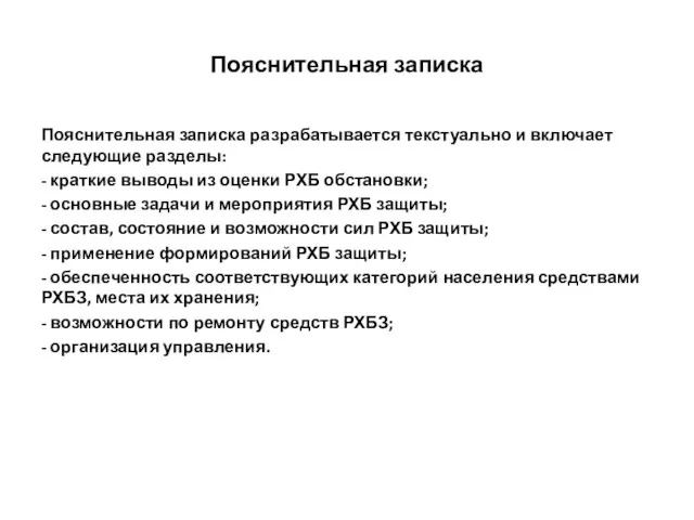 Пояснительная записка Пояснительная записка разрабатывается текстуально и включает следующие разделы: