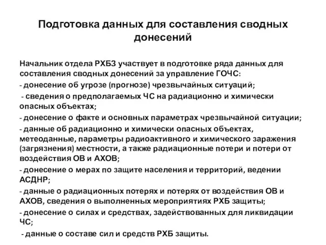 Подготовка данных для составления сводных донесений Начальник отдела РХБЗ участвует