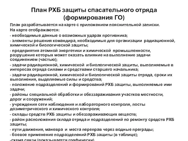 План РХБ защиты спасательного отряда (формирования ГО) План разрабатывается на