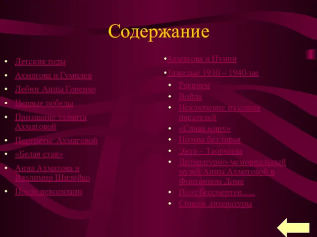 Содержание Детские годы Ахматова и Гумилев Дебют Анны Горенко Первые