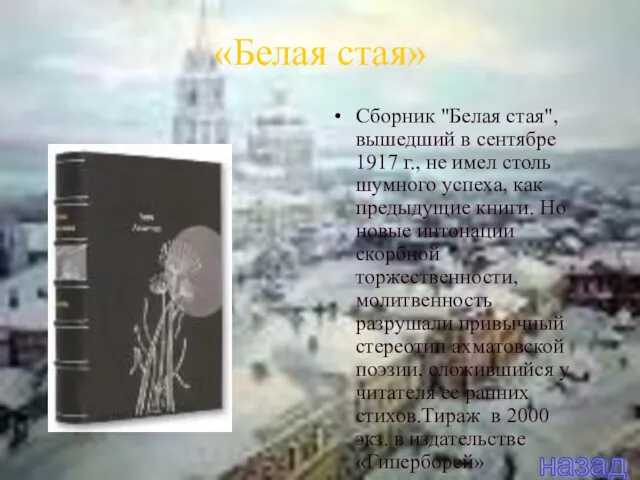 «Белая стая» Сборник "Белая стая", вышедший в сентябре 1917 г.,