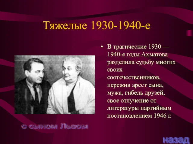 Тяжелые 1930-1940-е В трагические 1930 — 1940-е годы Ахматова разделила