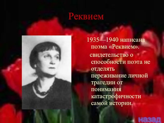 Реквием 1935—1940 написана поэма «Реквием». свидетельство о способности поэта не