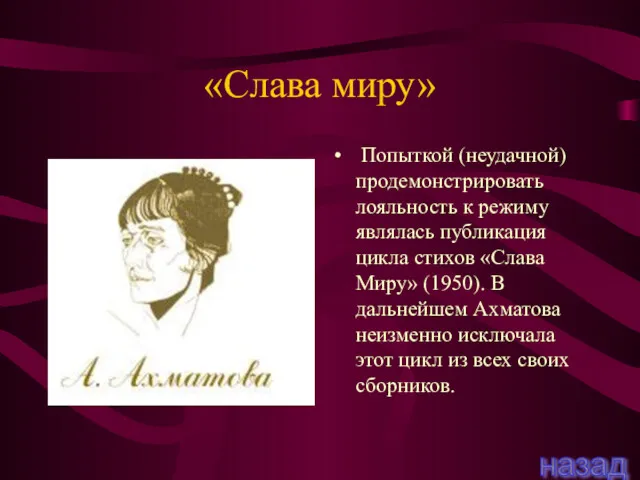 «Слава миру» Попыткой (неудачной) продемонстрировать лояльность к режиму являлась публикация