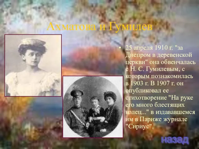 Ахматова и Гумилев 25 апреля 1910 г. "за Днепром в