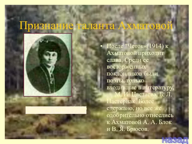 Признание таланта Ахматовой После "Четок«(1914) к Ахматовой приходит слава. Среди