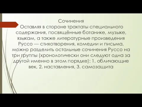 Сочинения Оставляя в стороне трактаты специального содержания, посвящённые ботанике, музыке,