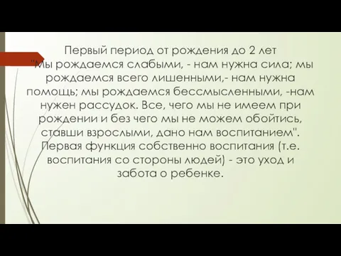 Первый период от рождения до 2 лет "Мы рождаемся слабыми,