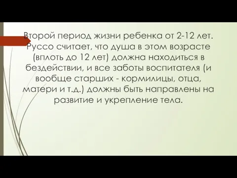 Второй период жизни ребенка от 2-12 лет. Руссо считает, что