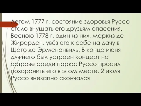 Летом 1777 г. состояние здоровья Руссо стало внушать его друзьям