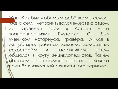 Жан-Жак был любимым ребёнком в семье, уже с семи лет