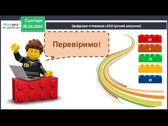 Цифрова стежинка LEGO (усний рахунок) Перевіримо! 05.05.2020 Сьогодні