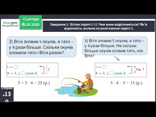 Завдання 1. Зістав задачі 1 і 2. Чим вони відрізняються?