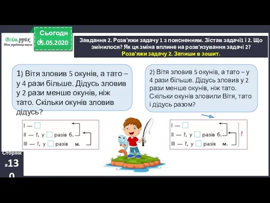 Завдання 2. Розв'яжи задачу 1 з поясненням. Зістав задачі1 і