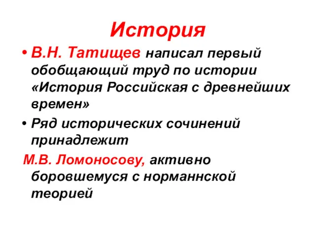 История В.Н. Татищев написал первый обобщающий труд по истории «История Российская с древнейших