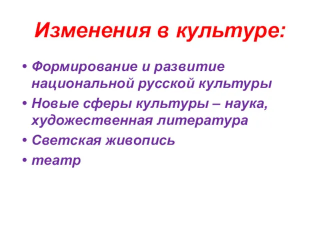 Изменения в культуре: Формирование и развитие национальной русской культуры Новые