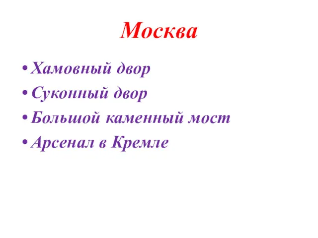 Москва Хамовный двор Суконный двор Большой каменный мост Арсенал в Кремле