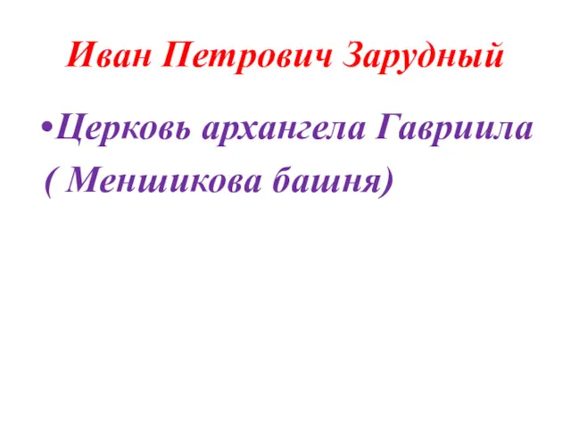 Иван Петрович Зарудный Церковь архангела Гавриила ( Меншикова башня)