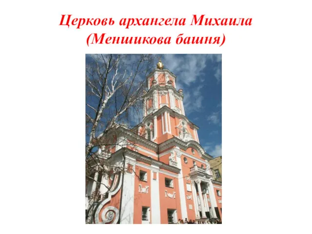 Церковь архангела Михаила (Меншикова башня)